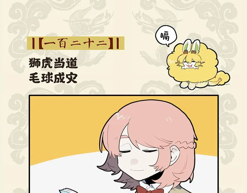 九子不成龙cp漫画,狮虎当道 毛球成灾2图