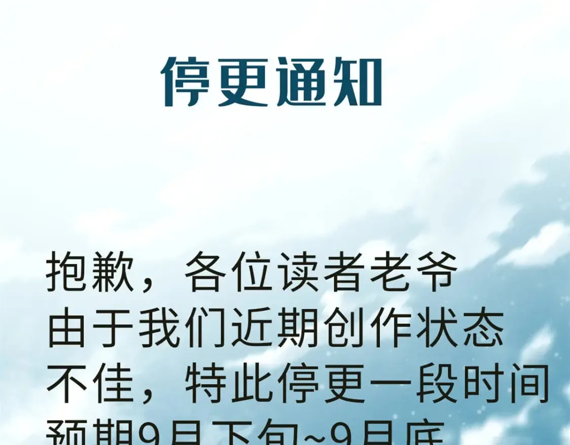停更通知！0