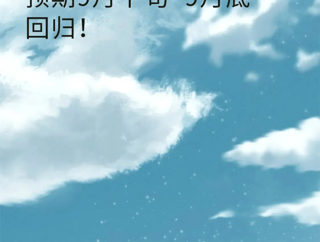 停更通知！1