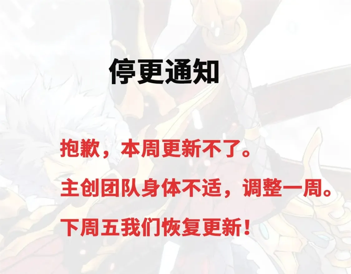 停更通知！0