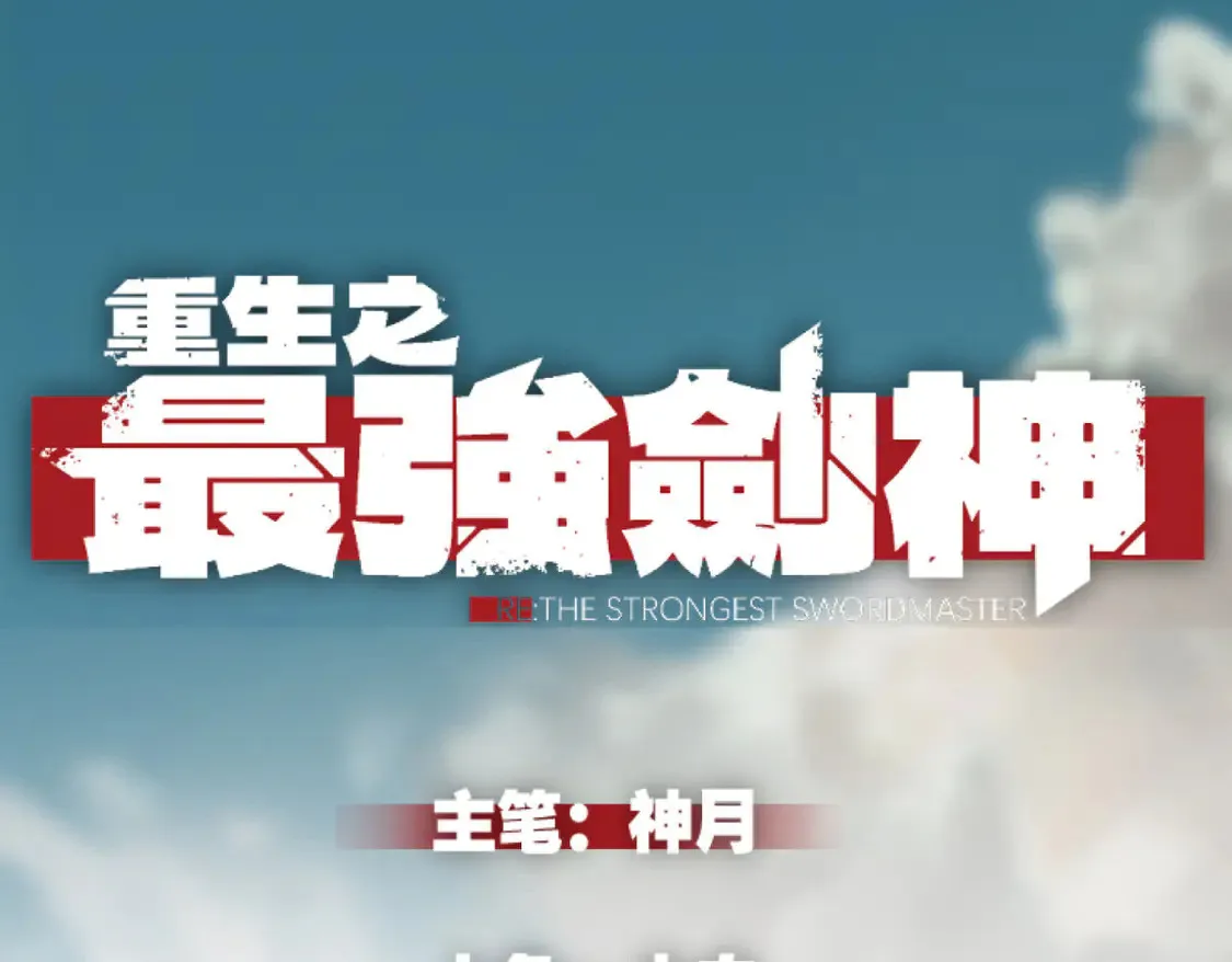 重生之最强剑神电子书漫画,80 零翼工作室开张！1图
