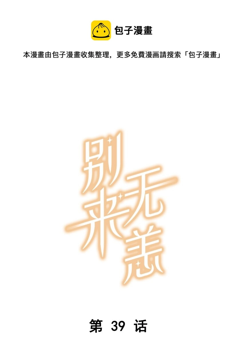 第39话 告白？告什么白？0