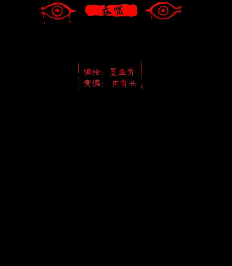 妖风怪风鬼哭狼嚎漫画,039 吞噬2图