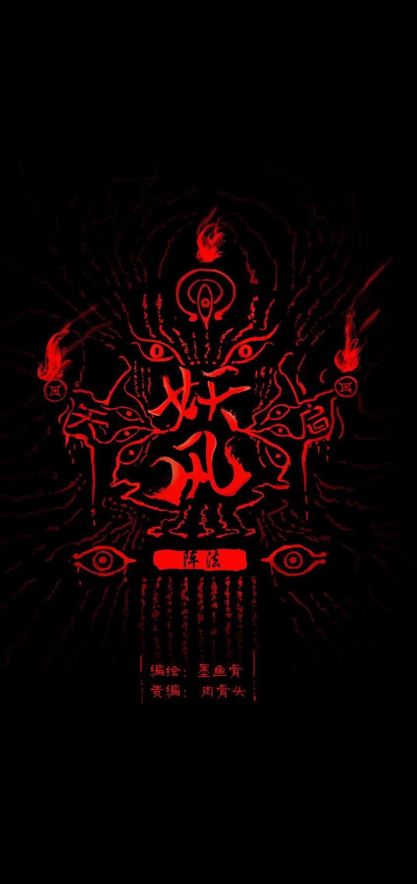 妖风怪风鬼哭狼嚎漫画,022 阵法1图
