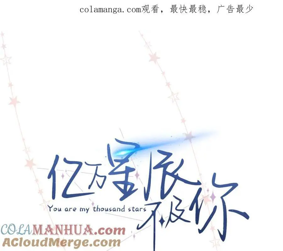 亿万星辰不及你小说笔趣阁漫画,13 我到底该怎么爱你1图