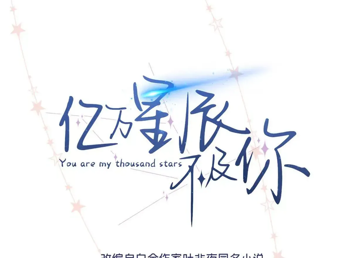亿万星辰不及你听书漫画,02 让他看到我狼狈的样子1图