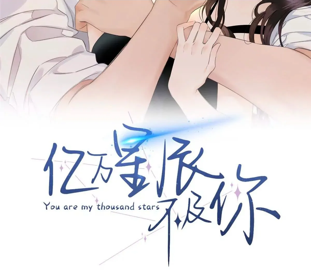 亿万星辰不及你小说笔趣阁漫画,01 那天晚上是你吗？2图
