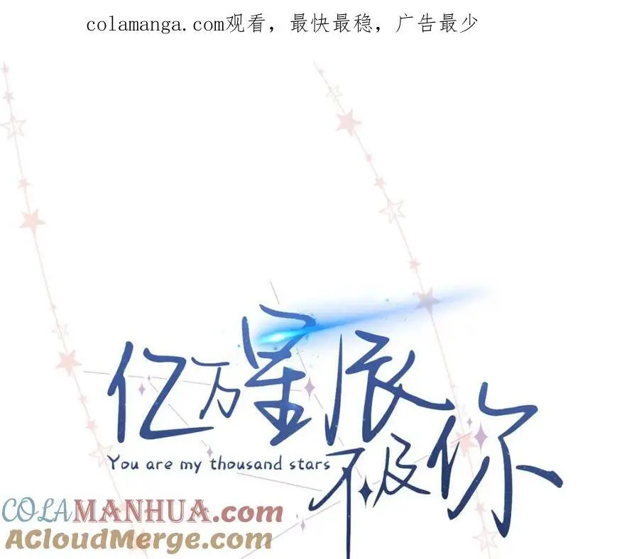 亿万星辰不及你小说笔趣阁漫画,20 一见钟情的初遇1图