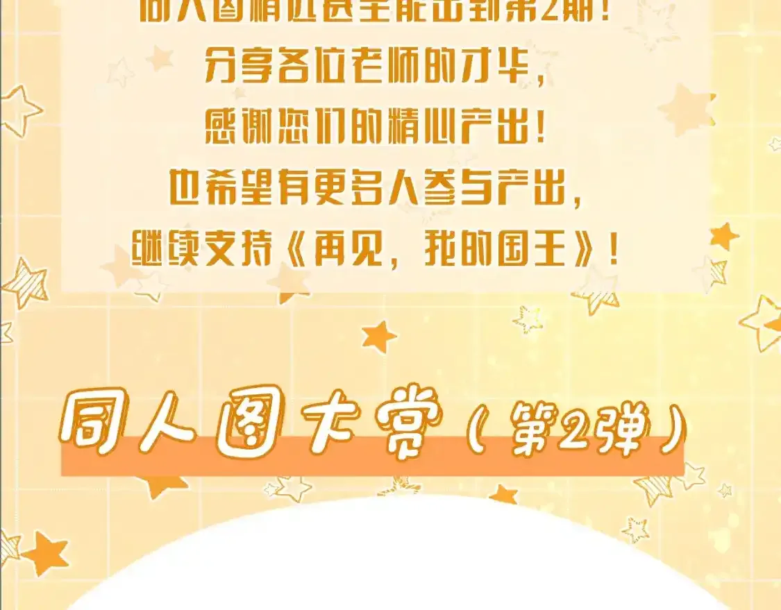 再见我的王国漫画最新漫画,第11期 粉丝创作：同人图精选第②弹3图