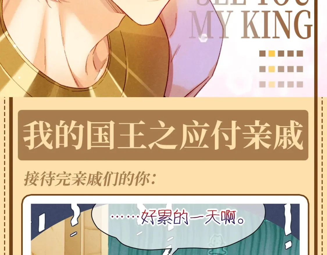 再见我的王国漫画最新漫画,第62期 整活企划：我的国王之应付亲戚2图