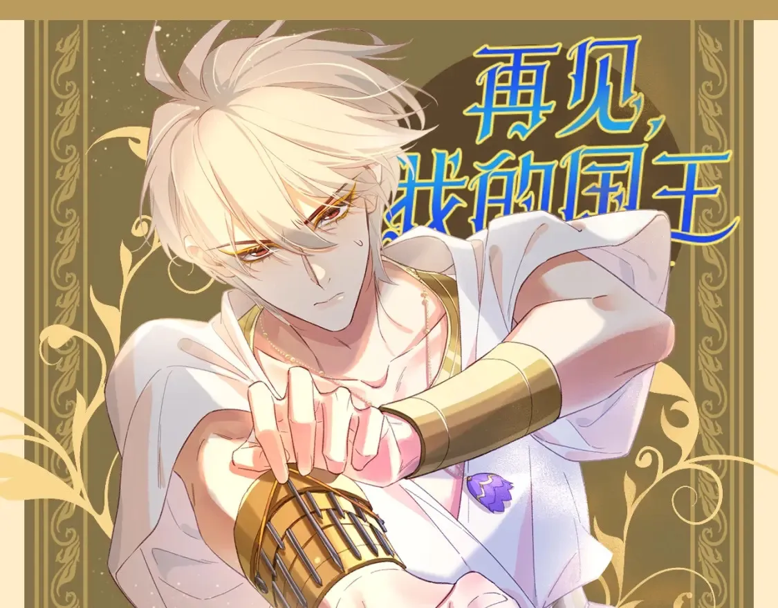 再见我的王国漫画最新漫画,第56期 整活企划：靠推理不如靠人脉1图