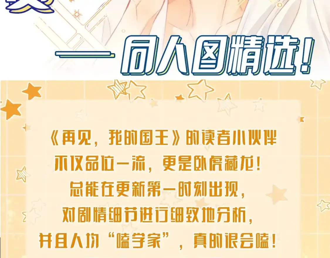 再见我的王国漫画最新漫画,第7期 好图共赏：同人图大赏2图
