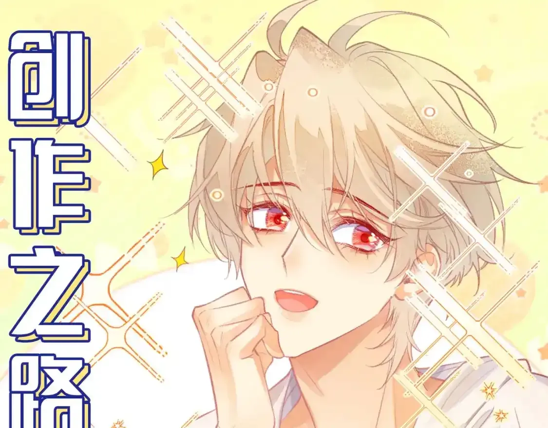 第16期 创作之路：作者采访来了！0