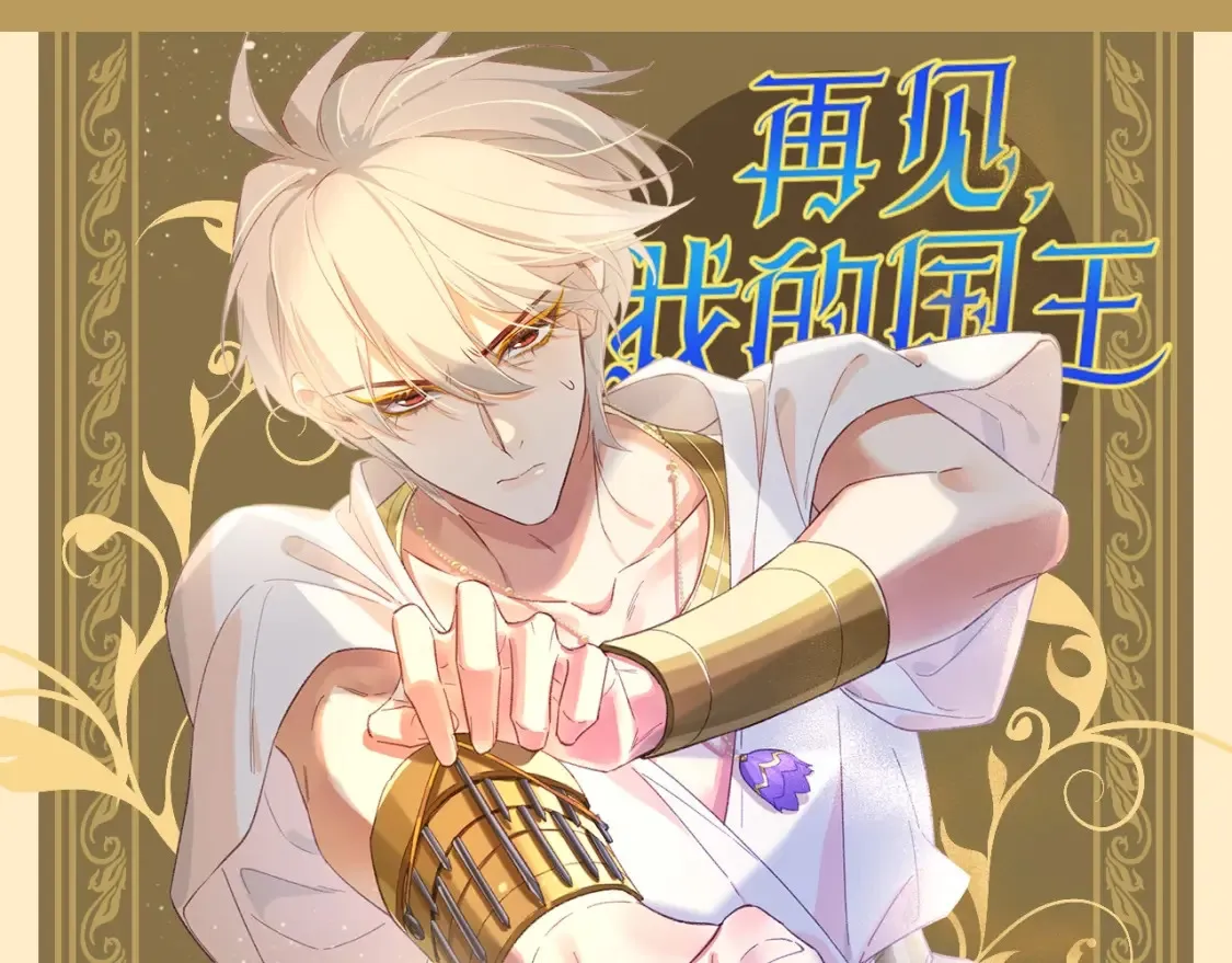再见我的王国漫画最新漫画,第64期 整活企划：确认过眼神，你们是同一个人1图