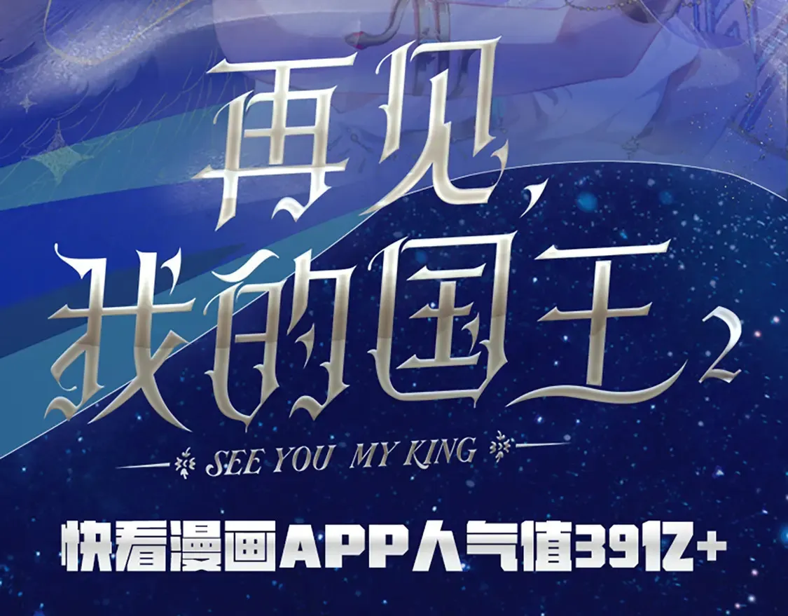 再见我的王国漫画最新漫画,单行本第2册来啦！2图