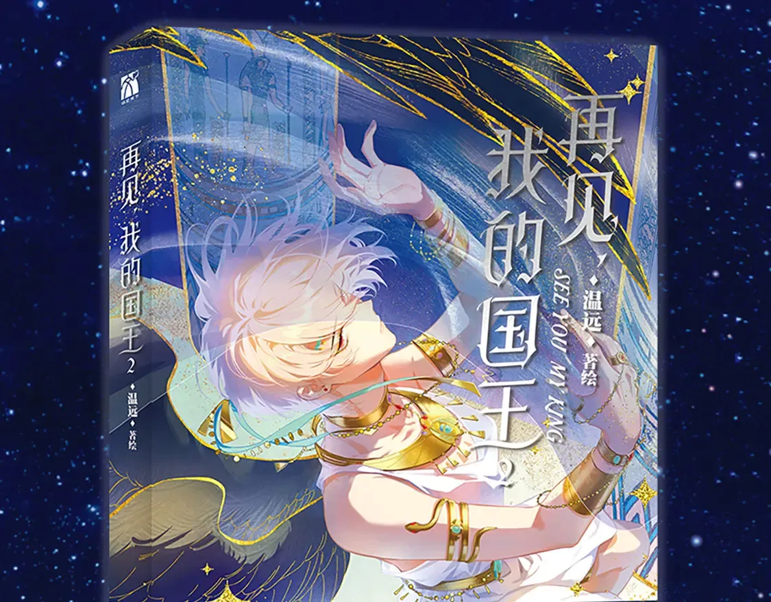 再见我的王国漫画最新漫画,单行本第2册来啦！3图