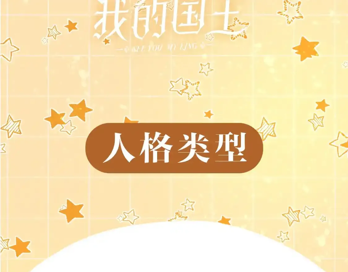 再见我的王国漫画最新漫画,第13期 档案揭秘：人物16人格类型3图