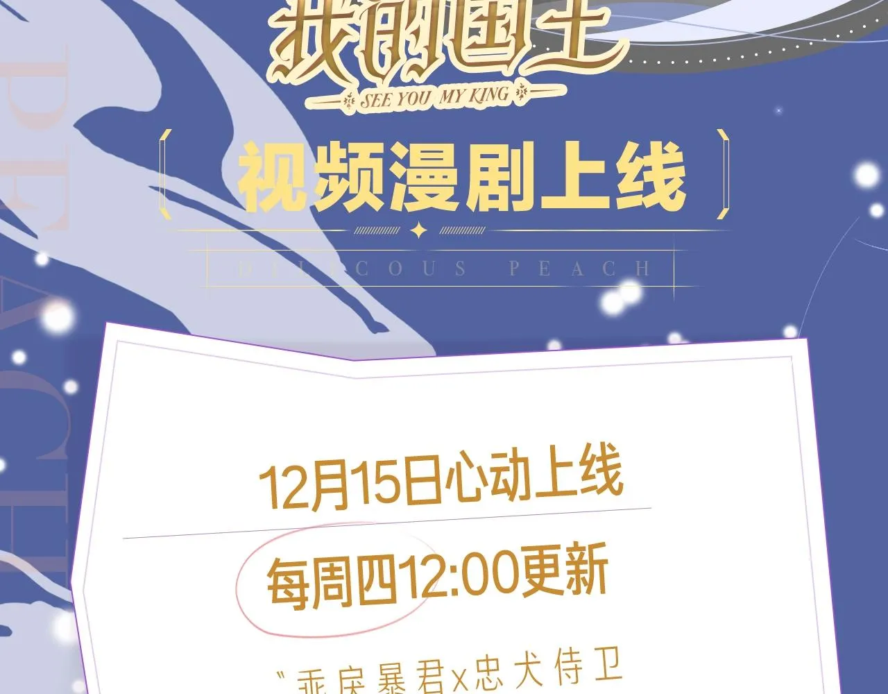《再见，我的国王》视频漫剧上线！1