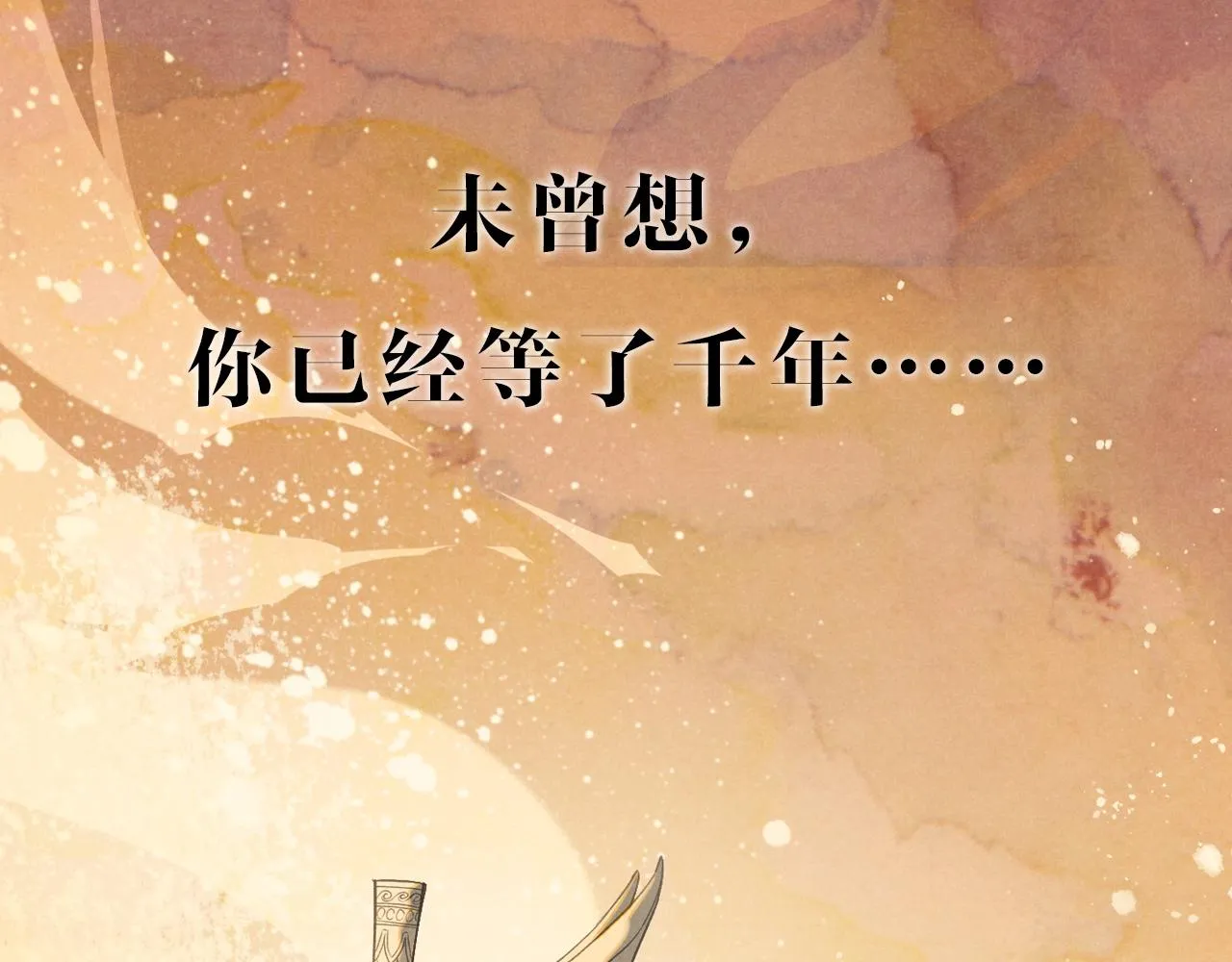 再见我的王国漫画最新漫画,序章 千年，只为再见你5图