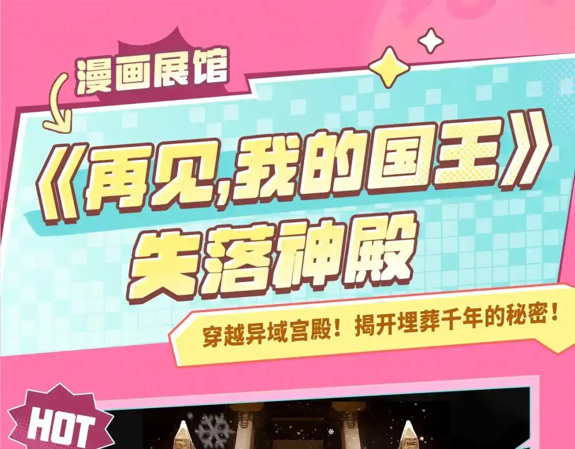 再见我的王国漫画最新漫画,失落神殿漫画展馆--我在kkw很想你！评论赠票啦~2图