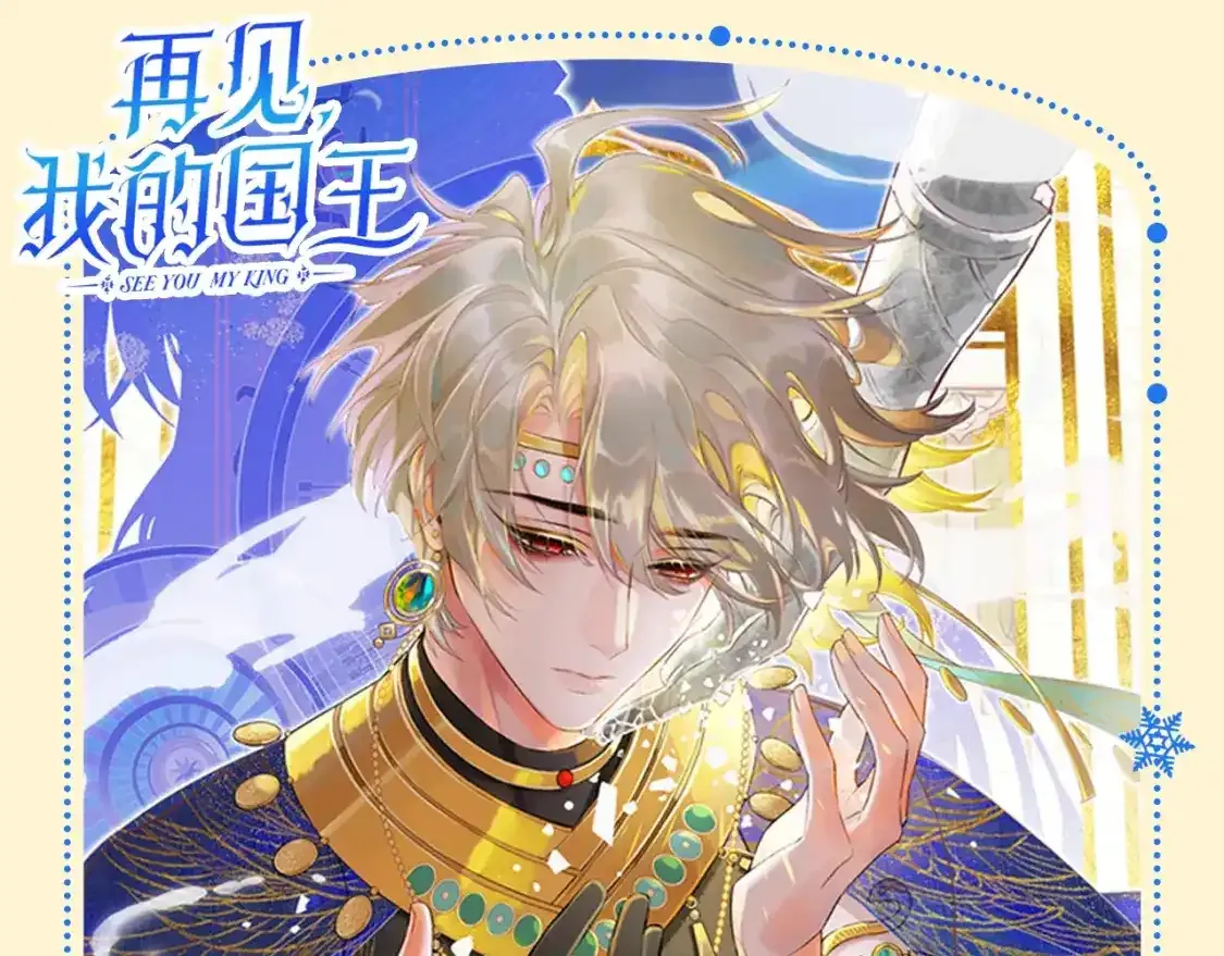 再见我的王国漫画最新漫画,第39期 整活企划：怎么会有人吃自己的醋啊！1图