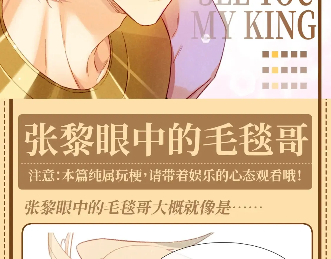 再见我的王国漫画最新漫画,第58期 整活企划：张黎眼中的毛毯哥2图