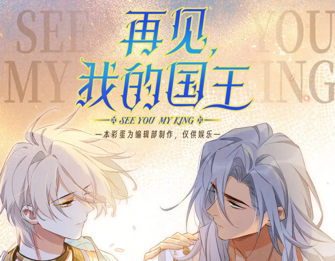 再见我的王国漫画最新漫画,第53期 整活企划：没时间解释了，来舔颜！1图