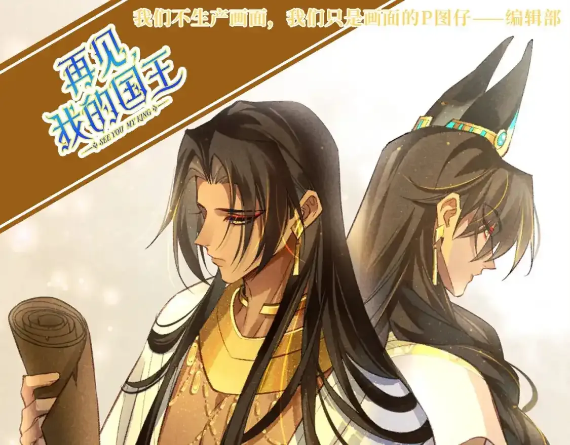 再见我的王国漫画最新漫画,第44期 整活企划：喜欢可是藏不住的！1图