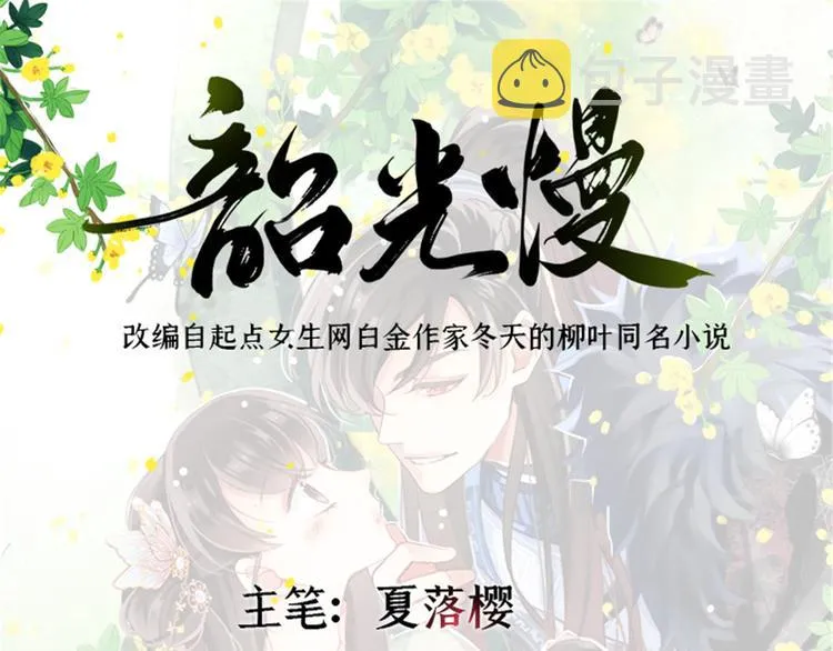 韶光慢黎皎怎么害的全家漫画,第21话 临摹此画的是何人1图