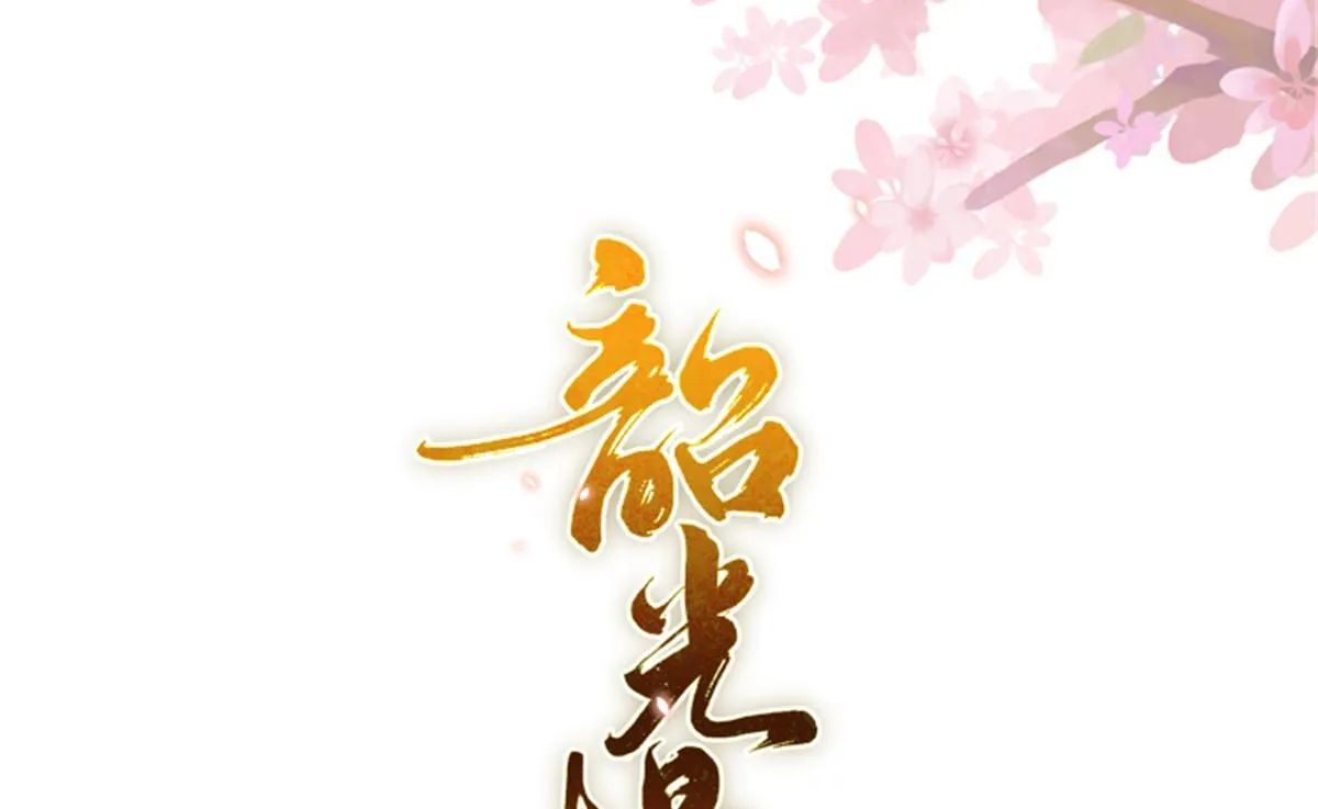 韶光慢txt下载书包网漫画,第158话 黎姑娘就是昭昭1图