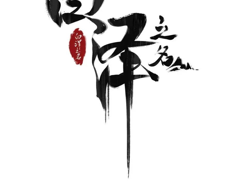 第6话 我不回去3
