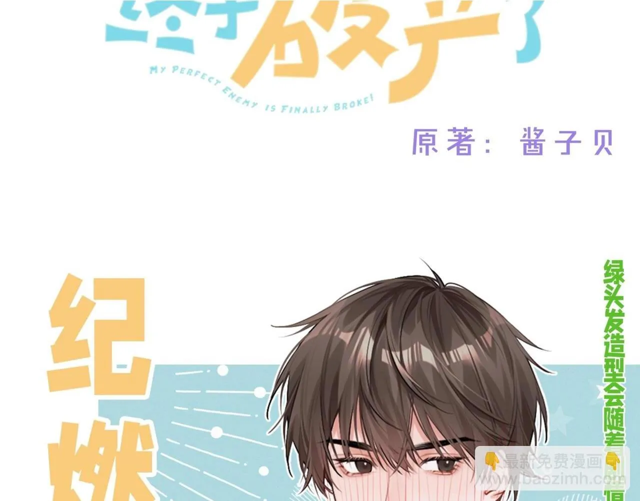 我死对头终于破产了漫画,12月9日 6话爆更上线！3图