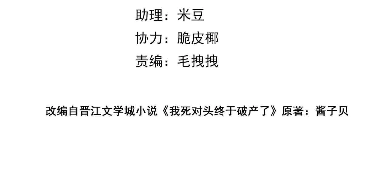 我死对头终于破产了by酱子贝小说漫画,第36话 你眼前就有现成的4图