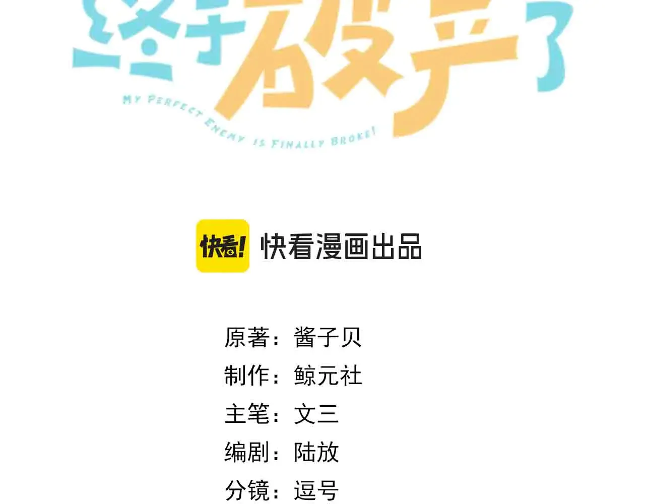 我死对头终于破产了漫画,第26话 桌下小动作3图