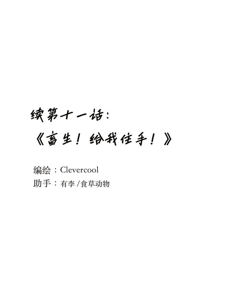 011 畜生！给我住手！0