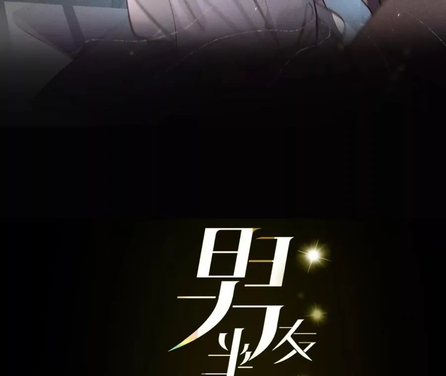男友半糖半盐漫画酷漫屋漫画,66·唯有事业不负我3图