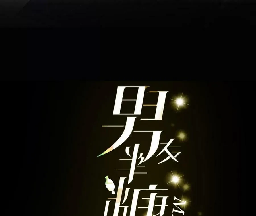 男友半糖半盐大结局漫画,87·你敢绿我？3图