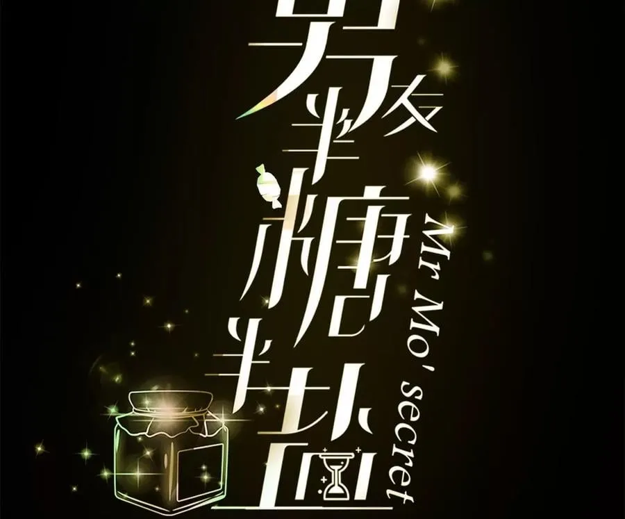男友半糖半盐大结局漫画,54·猛男计4图
