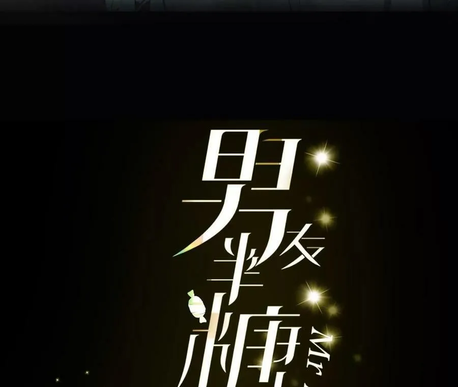 男友半糖半盐爱奇艺漫画漫画,116·愤怒的亭亭3图