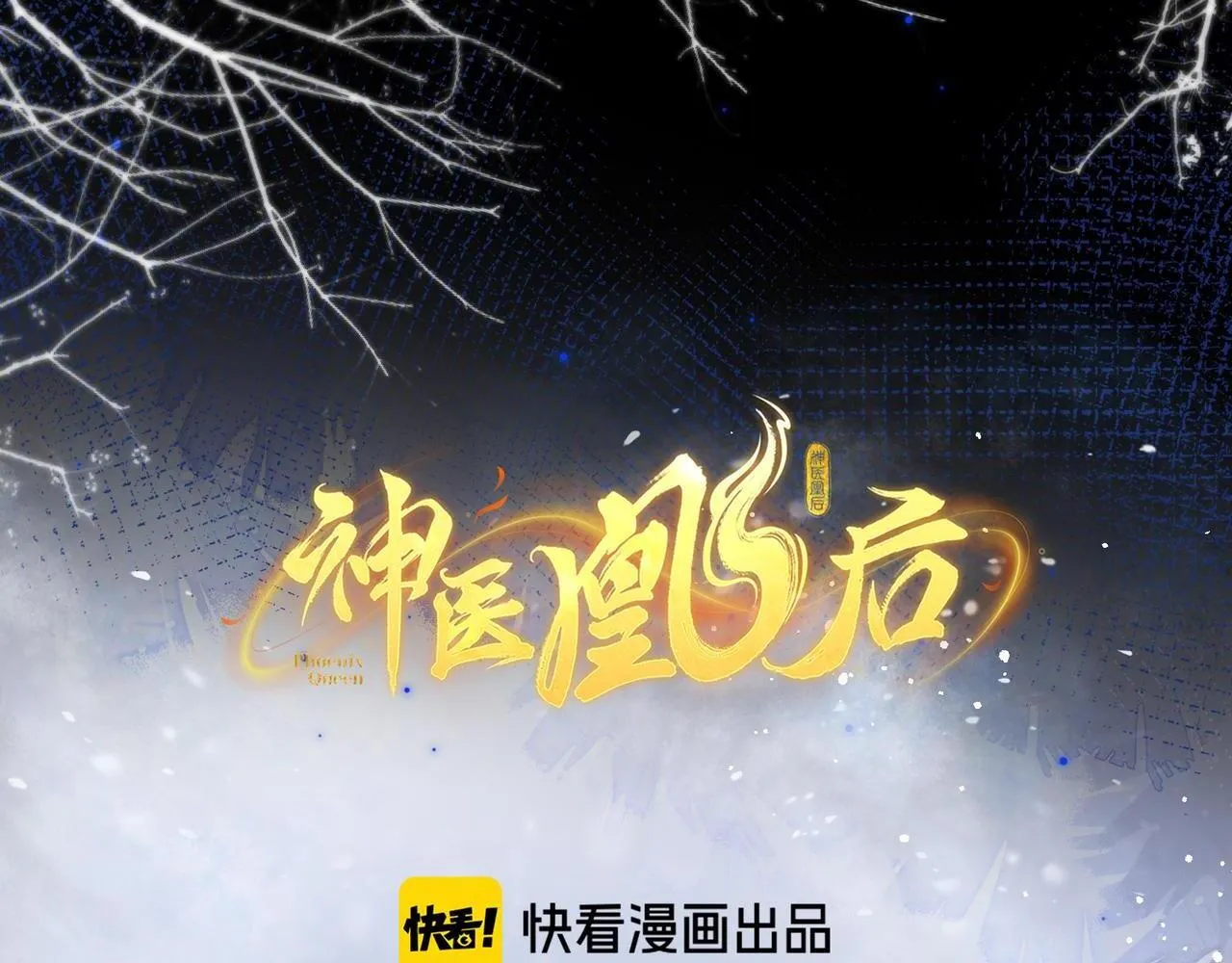 神医凰后君临渊漫画,第10话 放手一搏2图