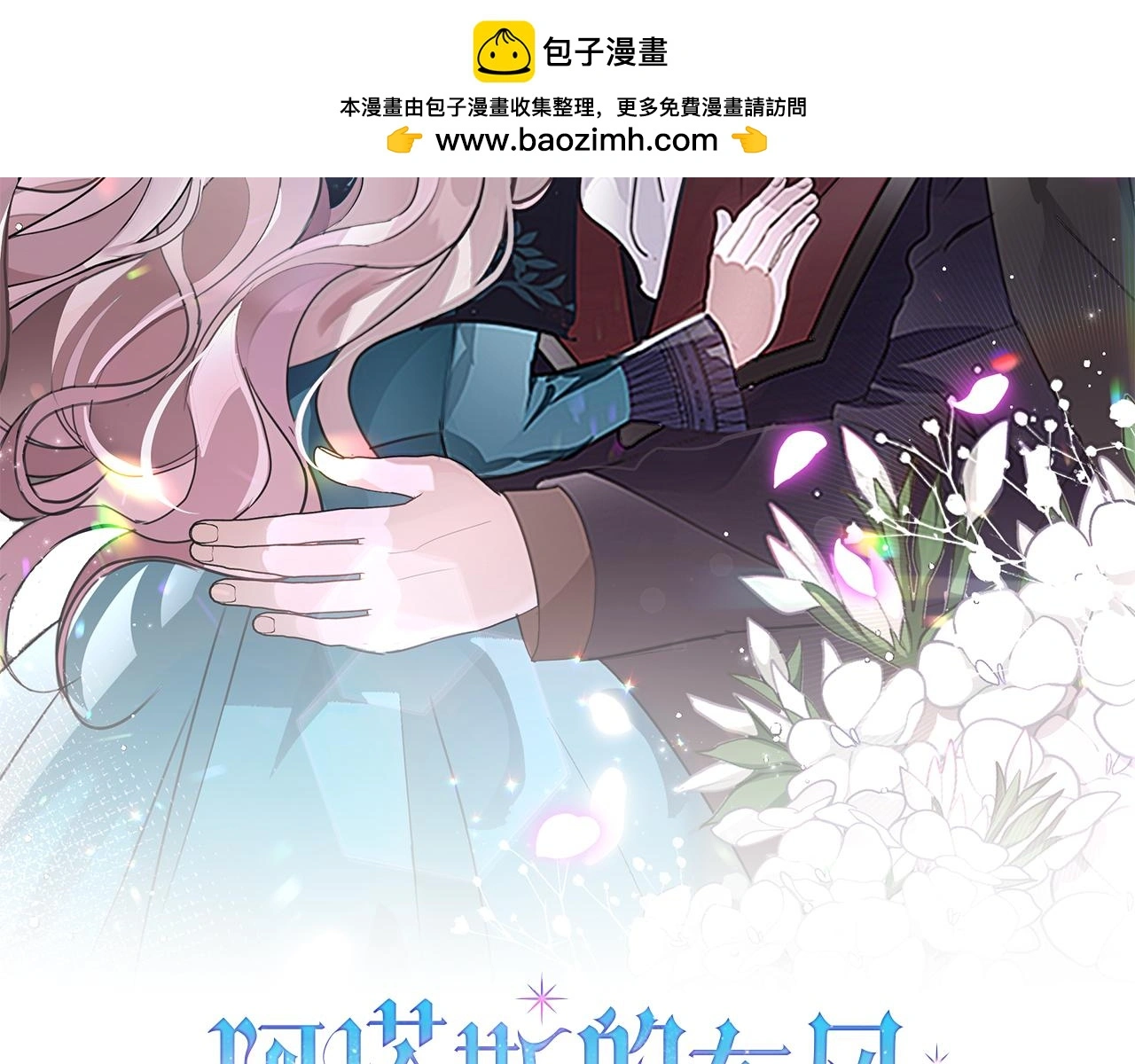 第30话 病入膏肓？1