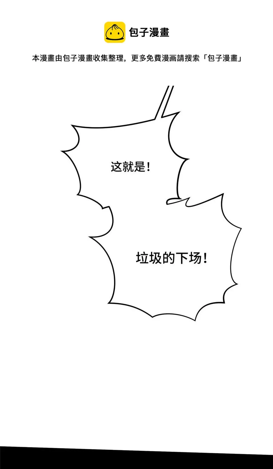 第89话 垃圾的下场0