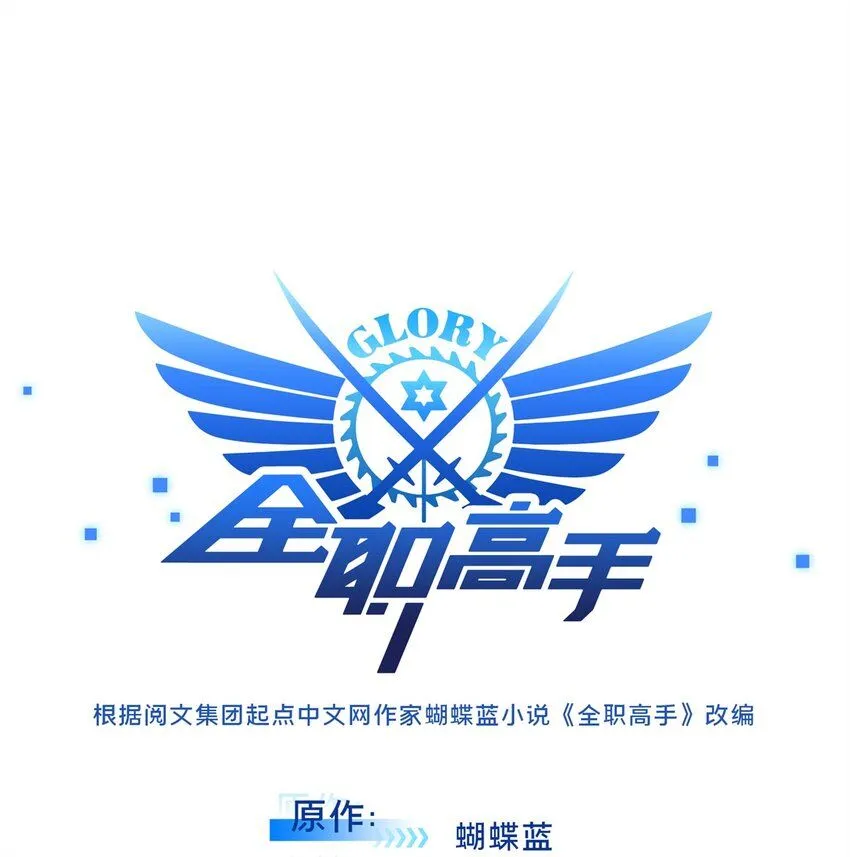全职高手小说听书宝漫画,118 不肯罢休5图
