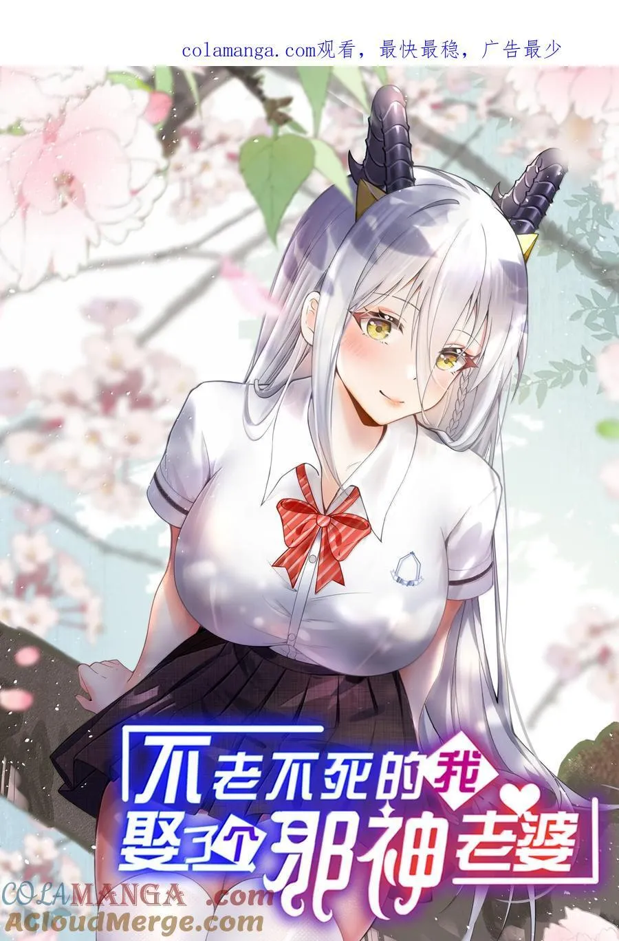 不老不死的我娶了个邪神老婆漫画,63 美少女的触手——1图