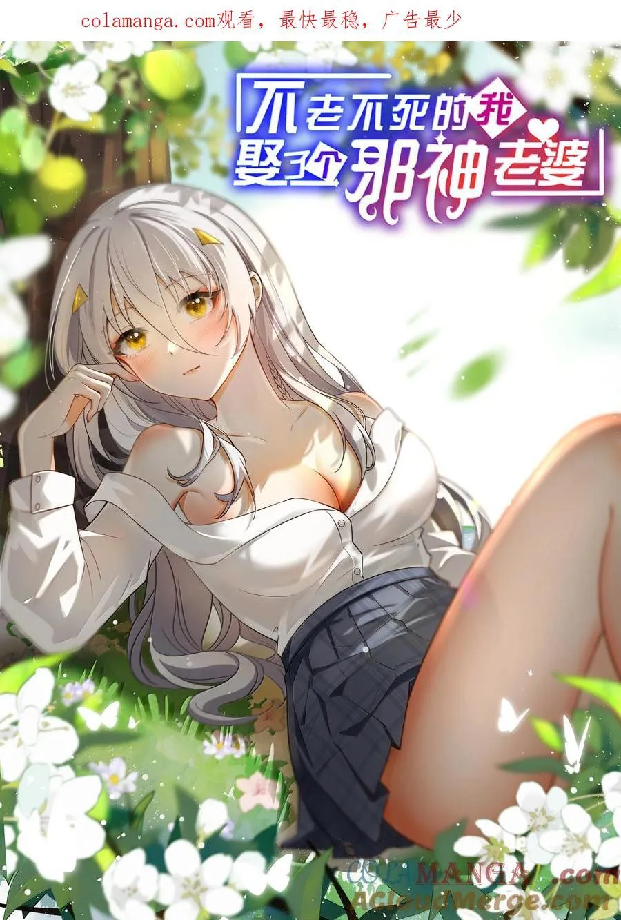 不老不死的我娶了个邪神老婆漫画,81 结束不过只是开始的一种方式~1图
