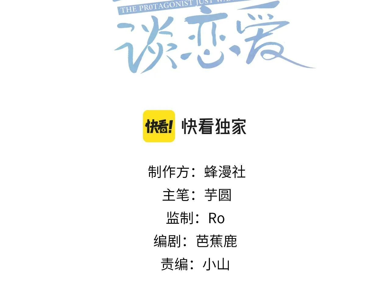 主角只想谈恋爱漫画,第29话：情不自禁3图