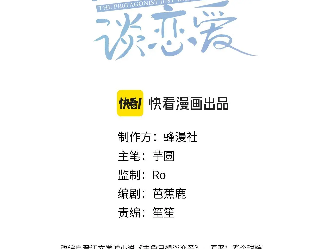 主角只想谈恋爱漫画,第105话：月下膝枕3图