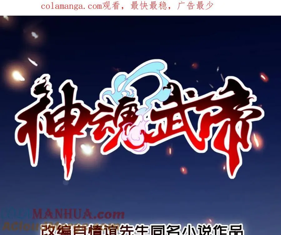 神魂武帝178话到250话解说视频漫画,第378话 保全苏雨柔1图