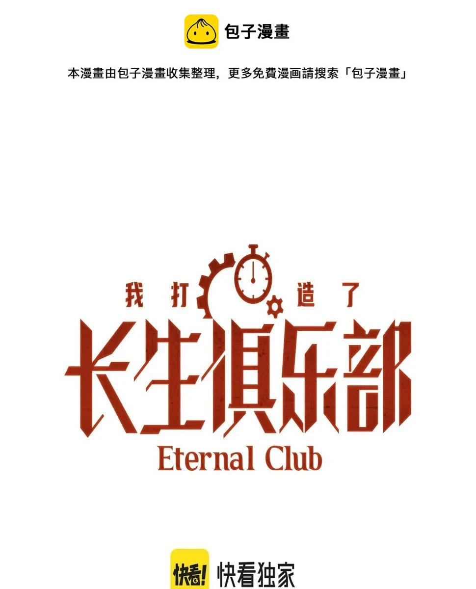 我打造了长生俱乐部漫画免费观看漫画,第163话 Old Town Road1图