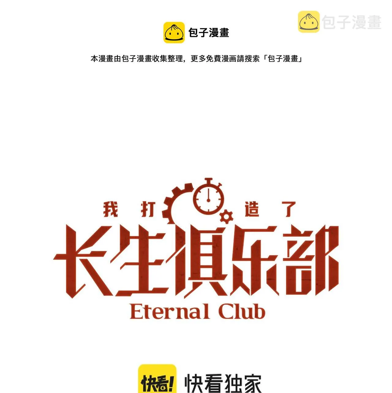 我打造了长生俱乐部免费动漫在线观看全集漫画,第32话 可怜天下父母心1图